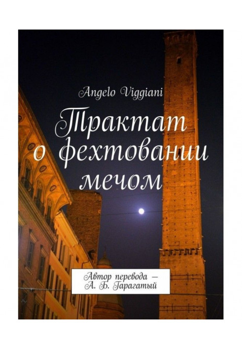 Трактат о фехтовании мечом. Автор перевода – А. Б. Гарагатый