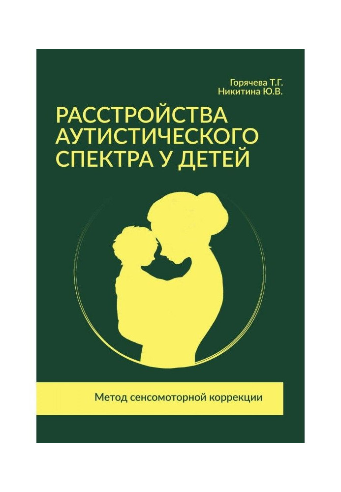 Розлади аутистического спектру у дітей. Метод сенсрмоторної корекції