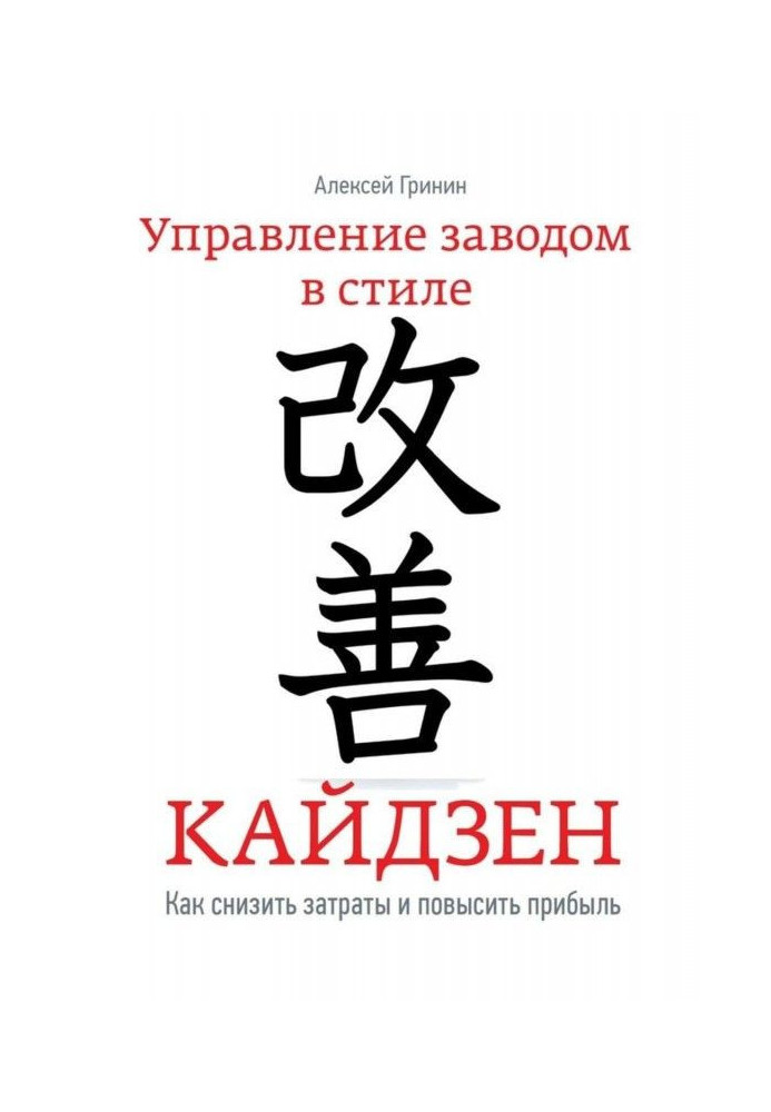 Управління заводом в стилі Кайдзен. Як понизити витрати і підвищити прибуток