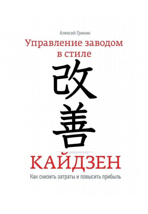 Управление заводом в стиле Кайдзен. Как снизить затраты и повысить прибыль