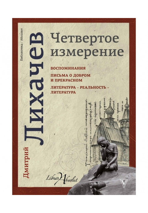 Четвертое измерение (сборник)