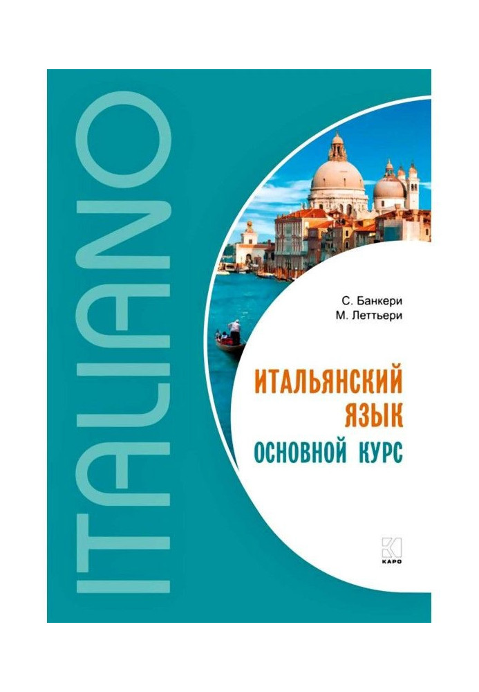 Італійська мова. Основний курс. Рівень від початкового до середнього