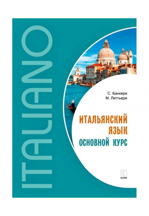 Італійська мова. Основний курс. Рівень від початкового до середнього