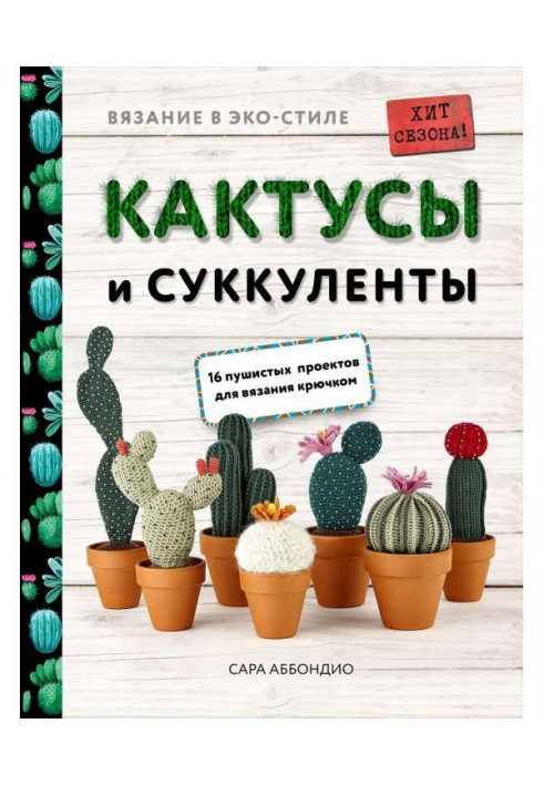 В'язання в ЭКО-стиле. Кактуси і сукуленти. 16 пухнастих проектів для в'язання гачком