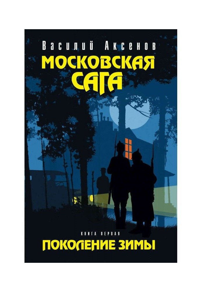 Московская сага. Поколение зимы