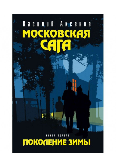 Московська сага. Покоління зими