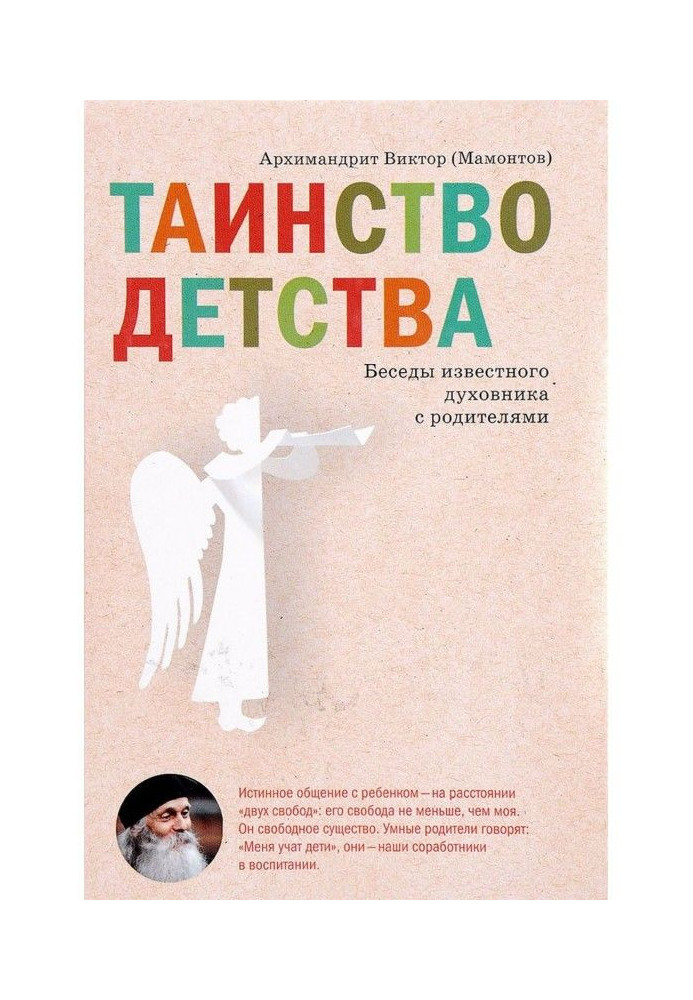 Таїнство дитинства. Бесіди відомого духівника з батьками