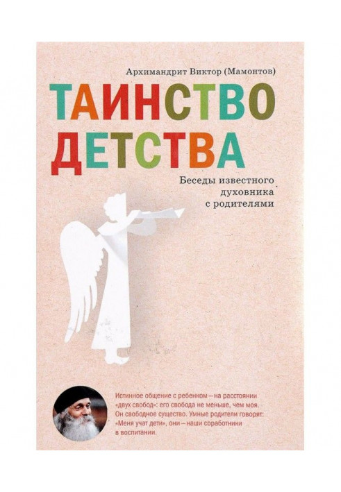 Таїнство дитинства. Бесіди відомого духівника з батьками