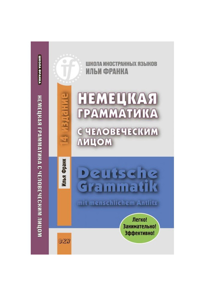 Німецька граматика з людським обличчям / Deutsche Grammatik mit menschlichem Antlitz