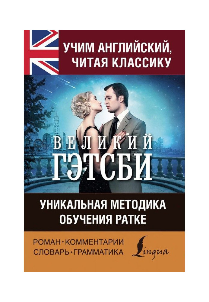 Учим английский с «Великим Гэтсби». Уникальная методика обучения Ратке