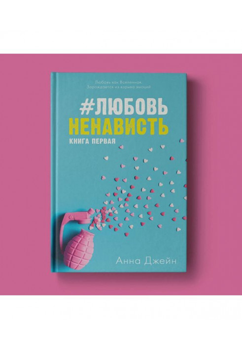 Любов Ненависть