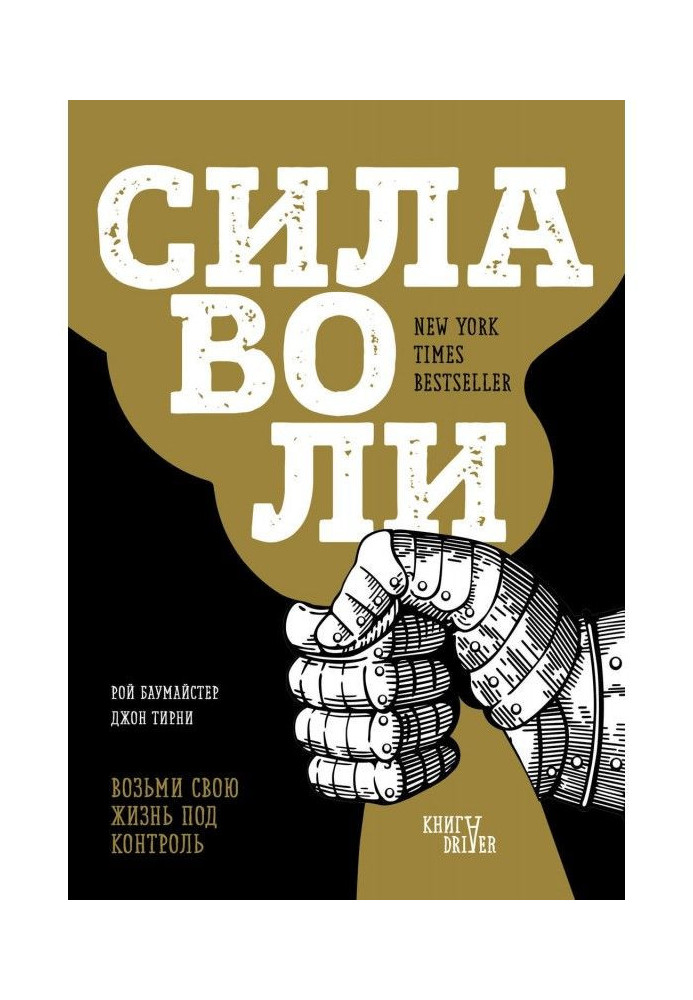 Сила волі. Візьми своє життя під контроль