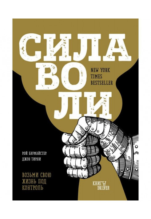 Сила волі. Візьми своє життя під контроль