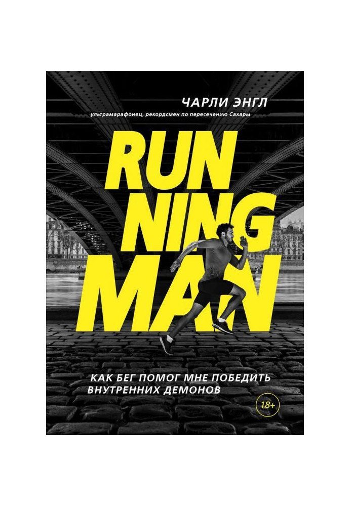 Running Man. Як біг допоміг мені перемогти внутрішніх демонів