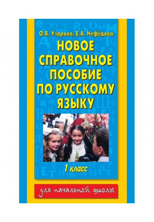 Новий довідковий посібник з російської мови. 1 клас