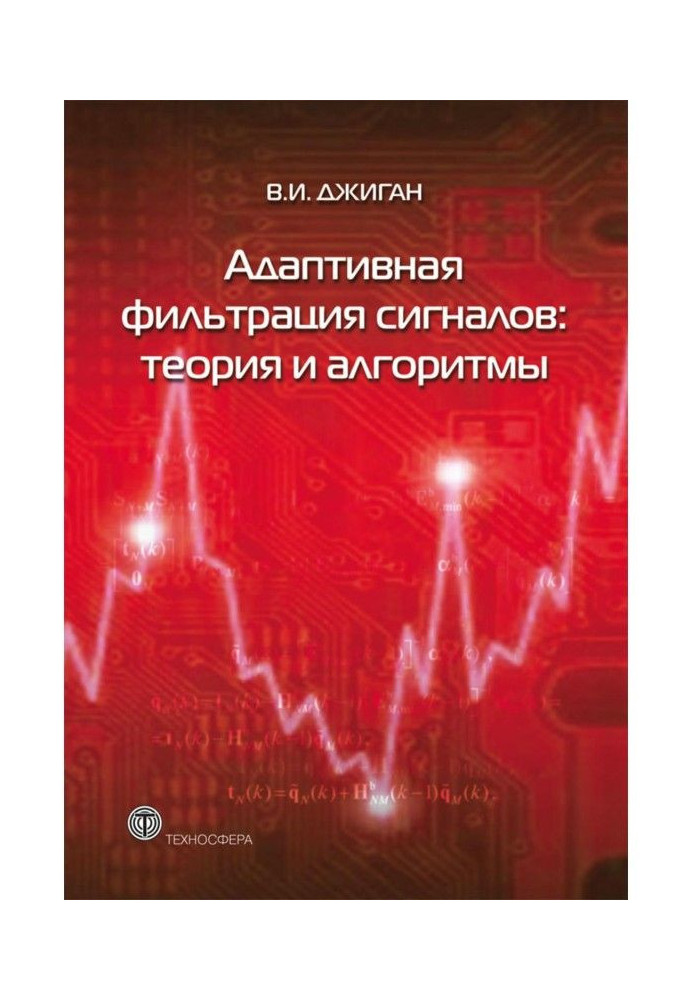 Адаптивна фільтрація сигналів : теорія і алгоритми