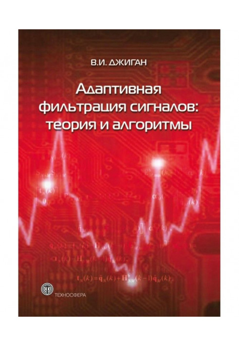 Адаптивна фільтрація сигналів : теорія і алгоритми