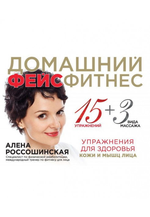 Домашній фейсфитнес. Вправи для здоров'я шкіри і м'язів обличчя