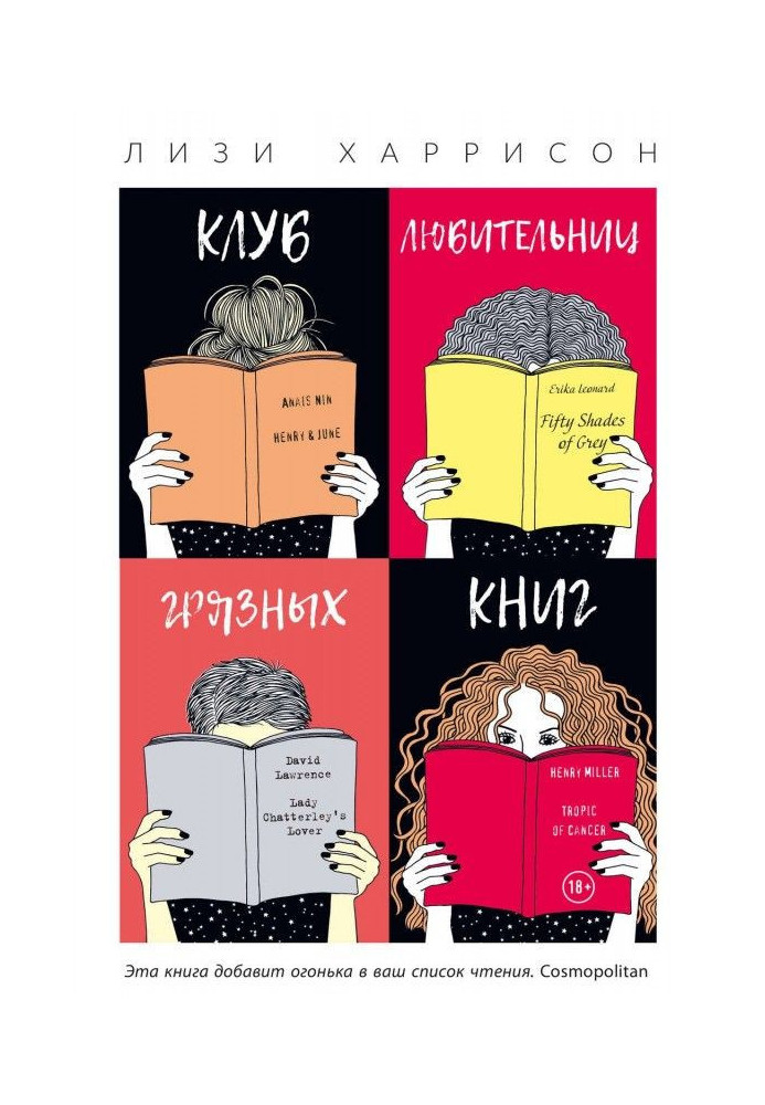 Клуб любительок брудних книг