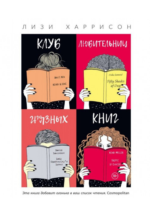 Клуб любительниц грязных книг