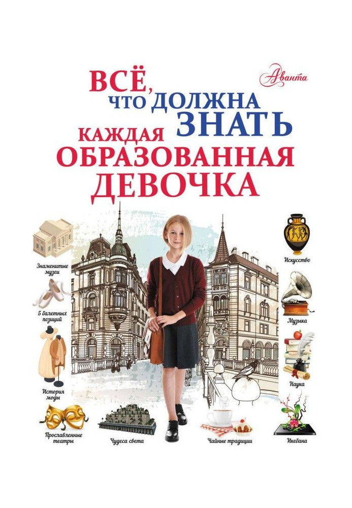 Все, що повинна знати кожна освічена дівчинка