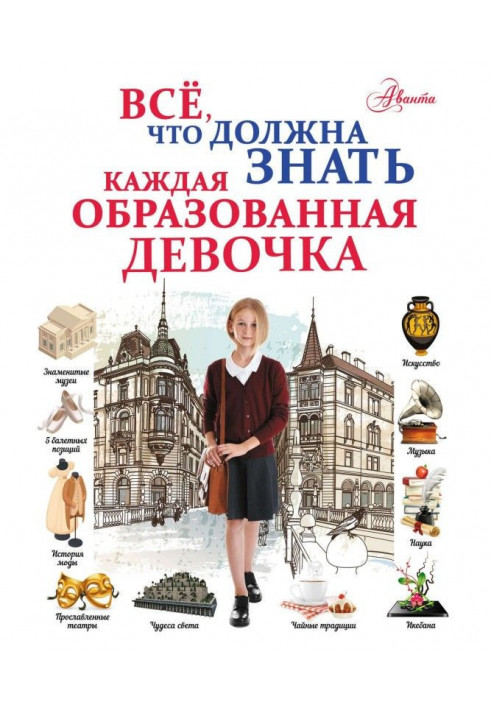 Все, що повинна знати кожна освічена дівчинка