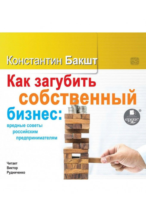 Як занапастити власний бізнес: шкідливі ради російським підприємцям