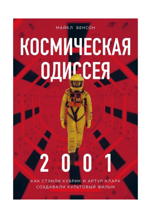 Space Odyssey 2001. As Stanly Кубрик and Arthur Clark created a cult film