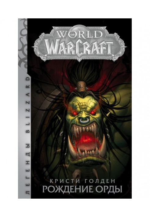 World Of Warcraft. Народження Орди