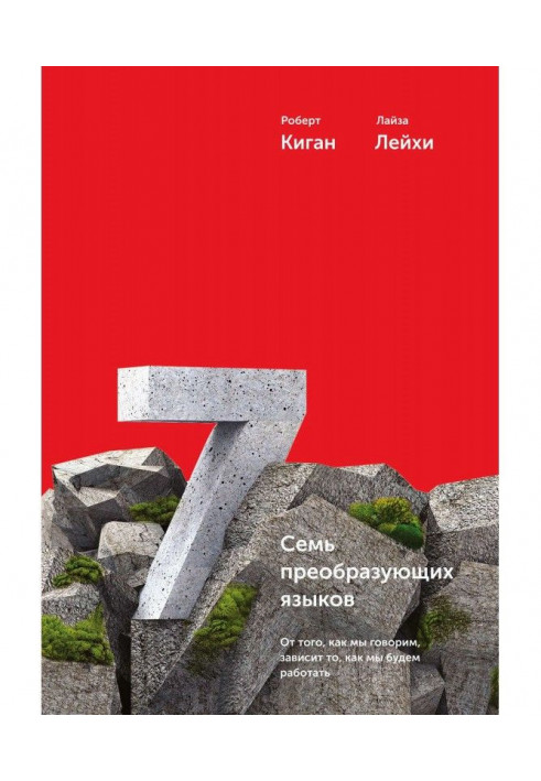 Сім перетворюючих мов. Від того, як ми говоримо, залежить те, як ми працюватимемо