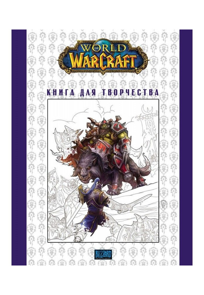 World Of Warcraft : Книга для творчості