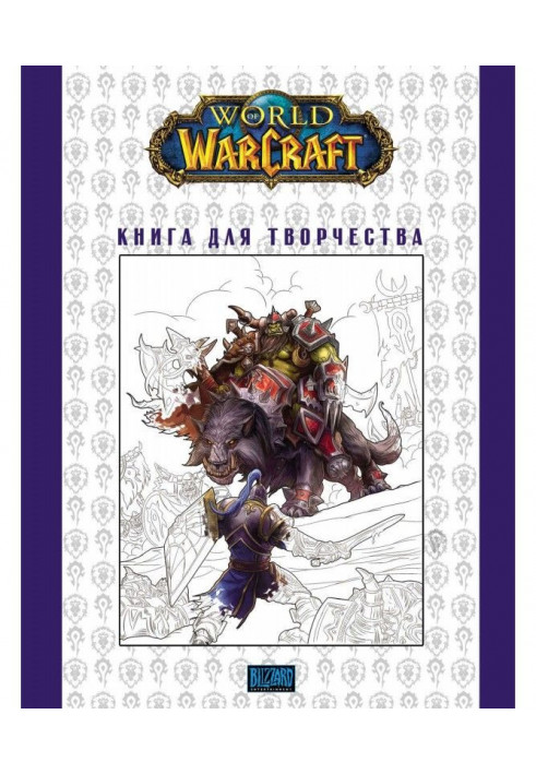 World Of Warcraft : Книга для творчості