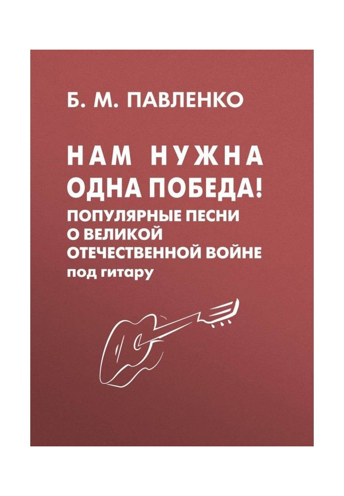 We need one Victory! Popular songs about Great Patriotic war under a guitar