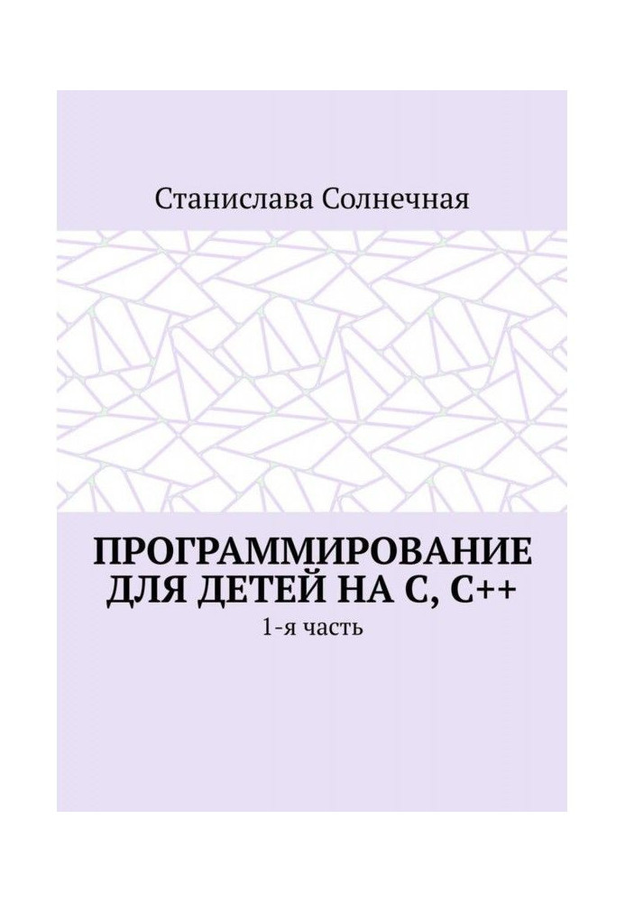 Програмування для дітей на З, З  . 1-а частина