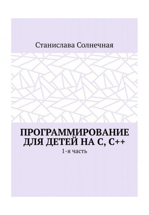 Програмування для дітей на З, З  . 1-а частина