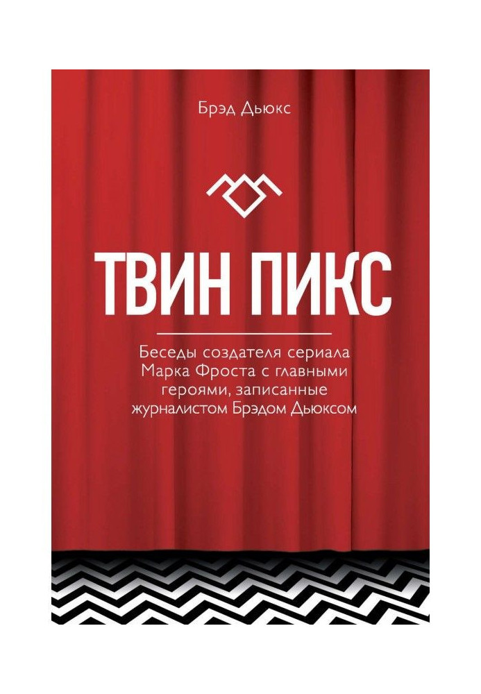 Твин Пикс. Беседы создателя сериала Марка Фроста с главными героями, записанные журналистом Брэдом Дьюксом