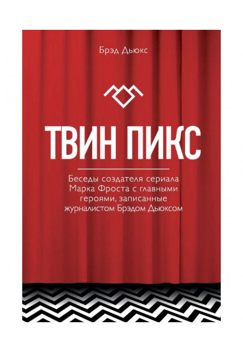 Твін Пикс. Бесіди творця серіалу Марка Фроста з головними героями, записані журналістом Брэдом Дьюксом