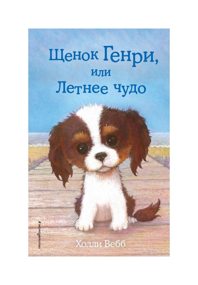 Щенок Генри, или Летнее чудо