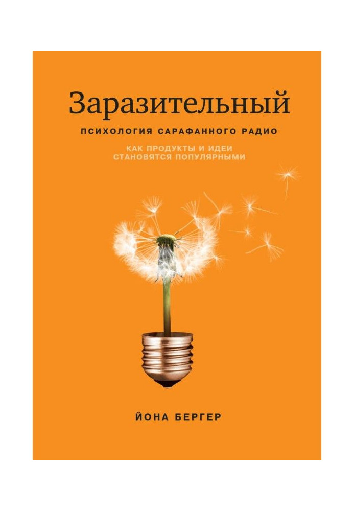 Заразливий. Психологія сарафанового радіо. Як продукти і ідеї стають популярними