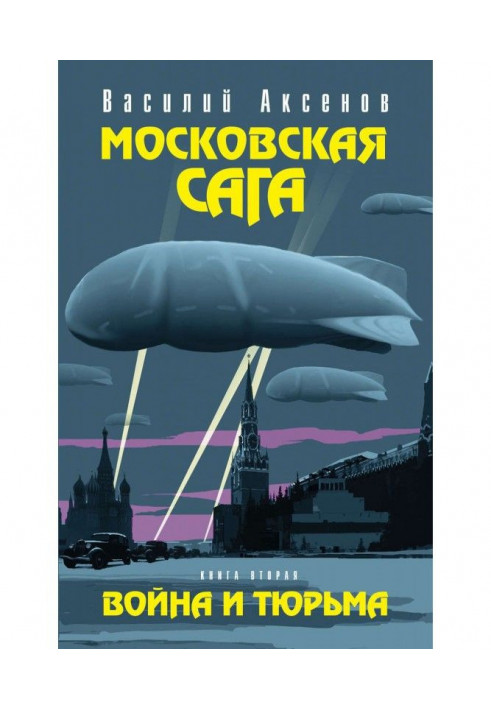 Московська сага. Війна і в'язниця