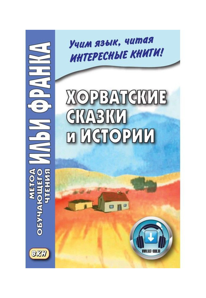 Хорватські казки і історії - Hrvatske bajke i priče