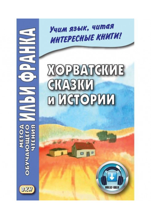 Хорватські казки і історії - Hrvatske bajke i priče