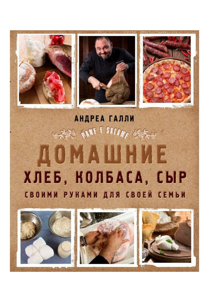 Домашние хлеб, колбаса, сыр своими руками для своей семьи. Pane e salame