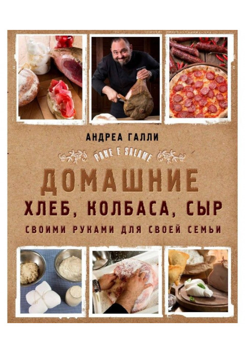 Домашние хлеб, колбаса, сыр своими руками для своей семьи. Pane e salame