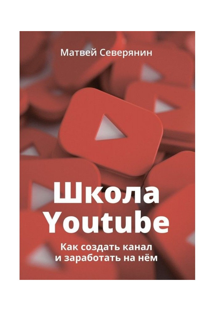 Школа YouTube. Как создать канал и заработать на нём