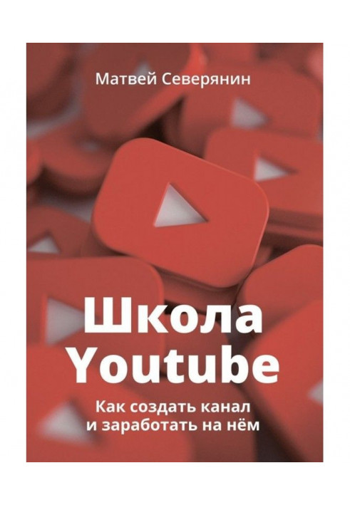 Школа YouTube. Как создать канал и заработать на нём