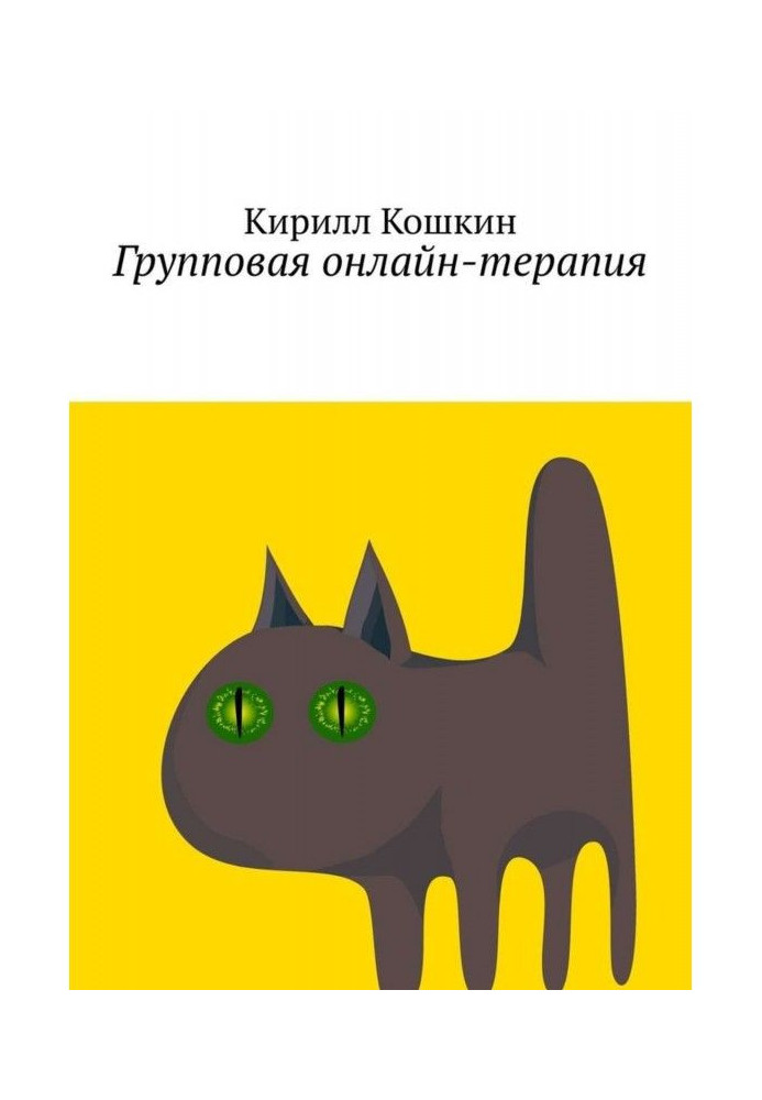 Групова онлайн-терапія. Дослідницький звіт у вигляді циклу лекцій