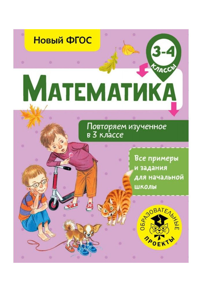 Математика. Повторяем изученное в 3 классе. 3-4 класс