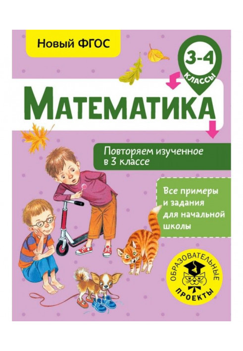 Математика. Повторяем изученное в 3 классе. 3-4 класс