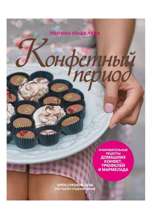 Цукерковий період. Чарівні рецепти домашніх цукерок, трюфелів і мармеладу